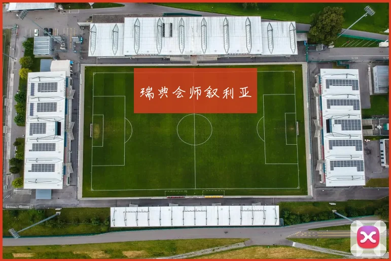 瑞典会师叙利亚