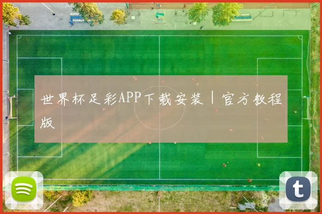 世界杯足彩APP下载安装｜官方教程版