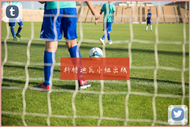 科特迪瓦小组出线