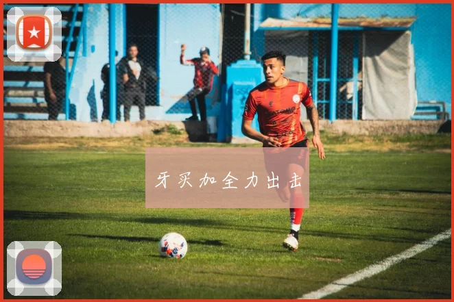牙买加全力出击