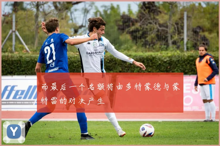 而最后一个名额将由多特蒙德与蒙特雷的对决产生
