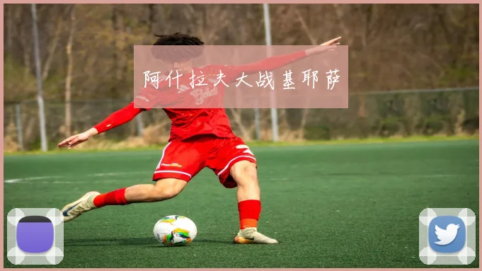 阿什拉夫大战基耶萨