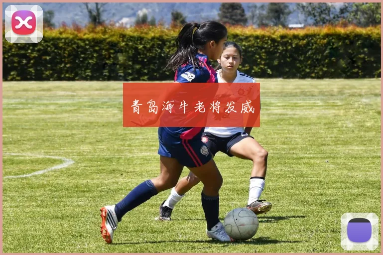 青岛海牛老将发威