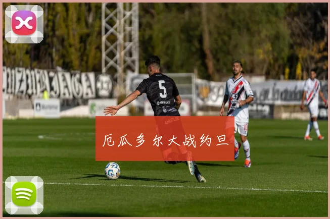 厄瓜多尔大战约旦