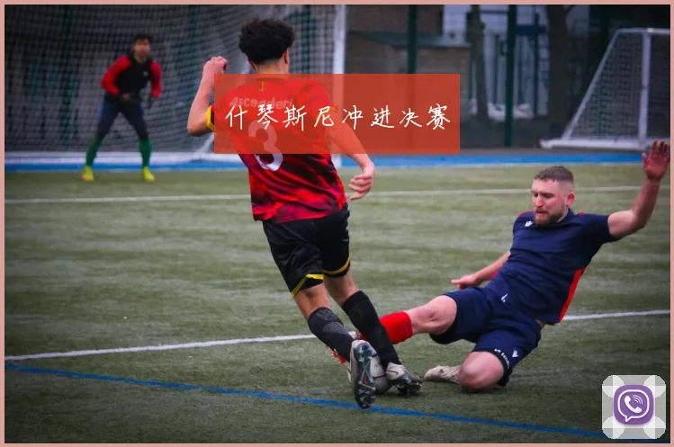 什琴斯尼冲进决赛