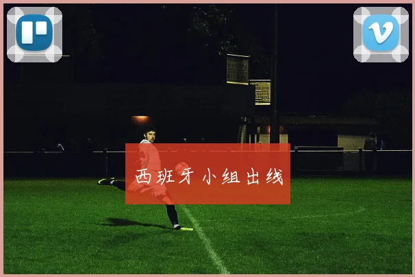 西班牙小组出线