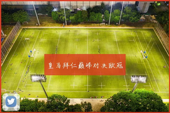 皇马拜仁巅峰对决欧冠