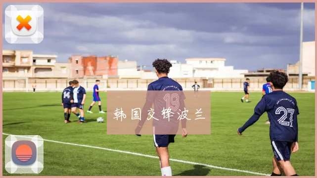 韩国交锋波兰