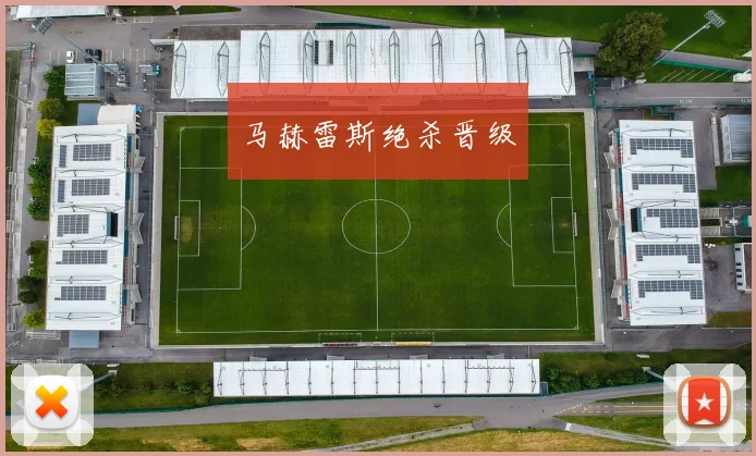 马赫雷斯绝杀晋级