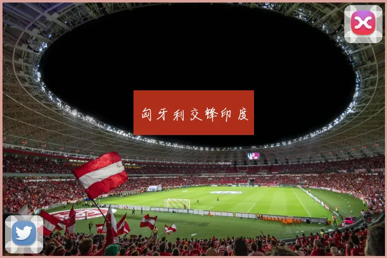 匈牙利交锋印度