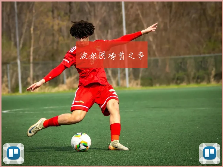 波尔图榜首之争