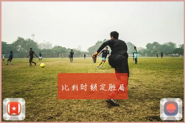 比利时锁定胜局