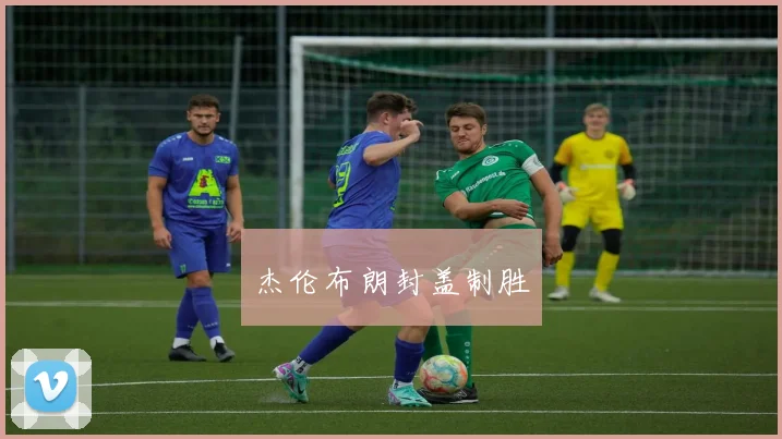 杰伦布朗封盖制胜