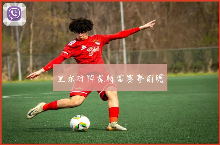 里尔对阵蒙特雷赛事前瞻