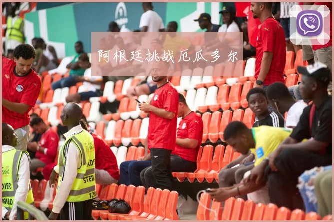 阿根廷挑战厄瓜多尔