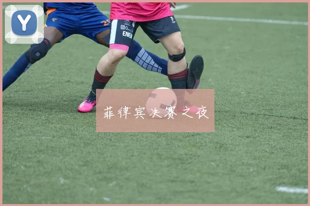菲律宾决赛之夜