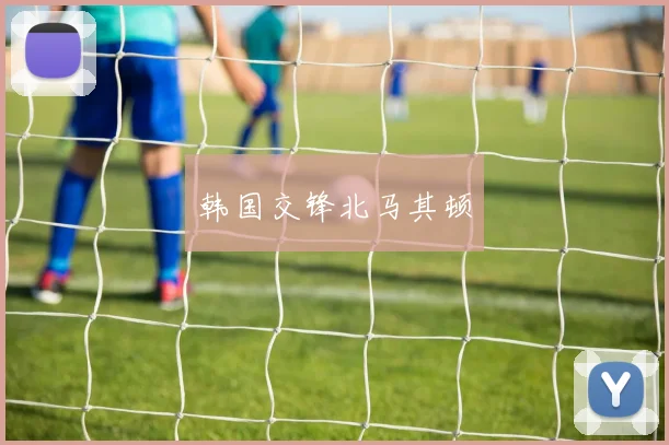 韩国交锋北马其顿