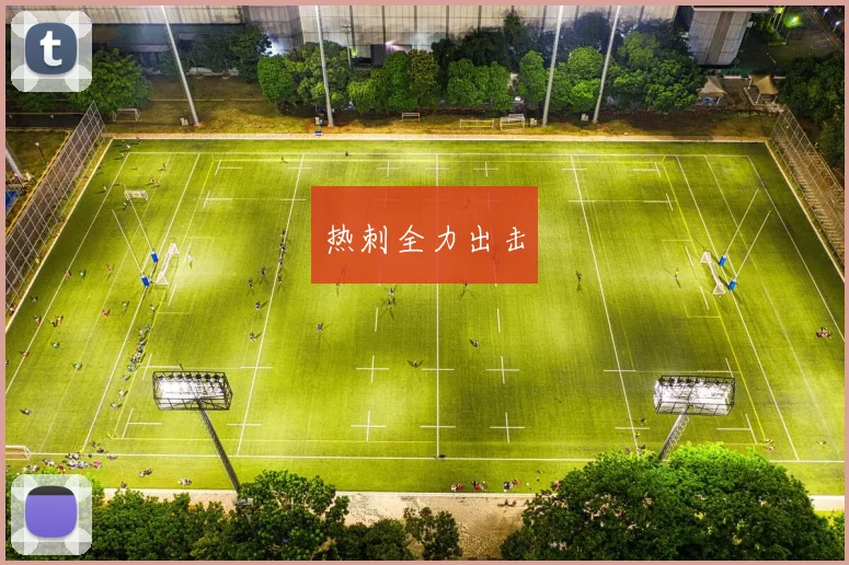 热刺全力出击