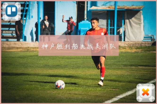 神户胜利船决战美洲队