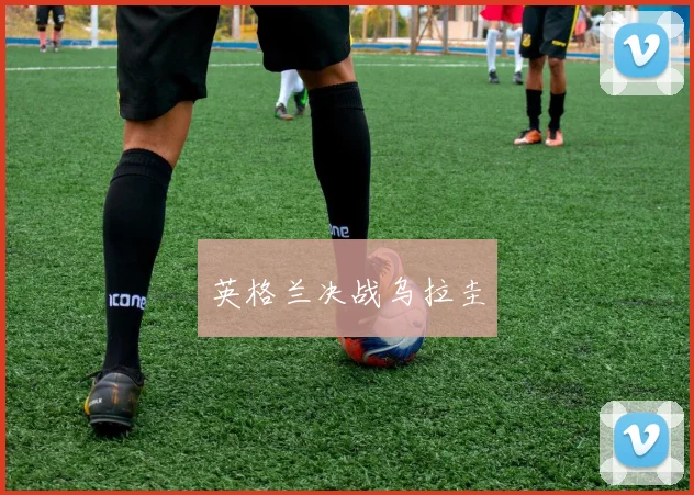 英格兰决战乌拉圭