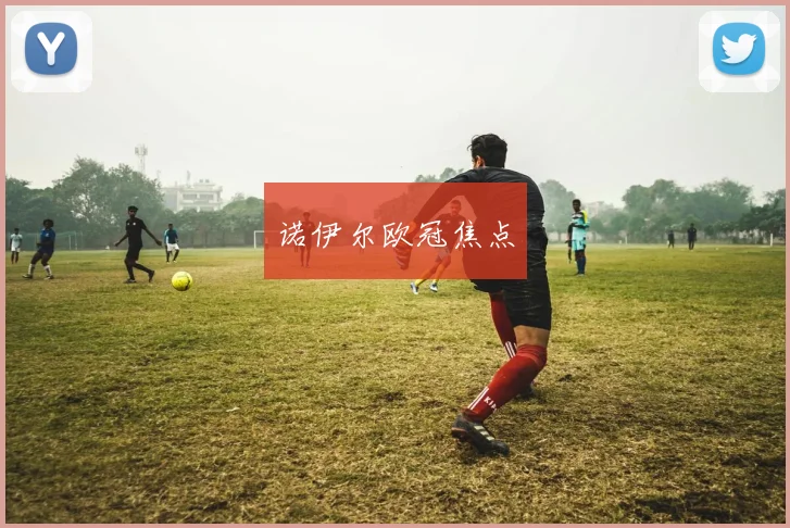 诺伊尔欧冠焦点
