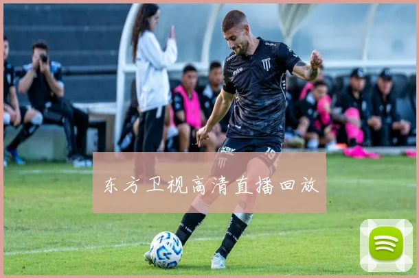 东方卫视高清直播回放