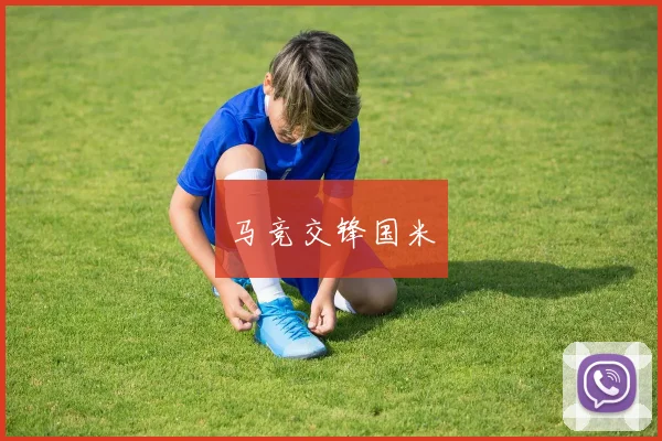 马竞交锋国米