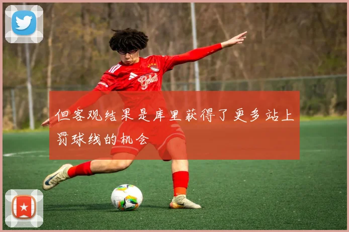 但客观结果是库里获得了更多站上罚球线的机会