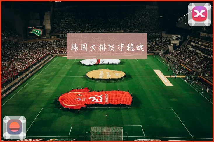 韩国女排防守稳健