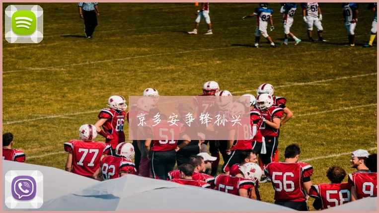 京多安争锋孙兴慜