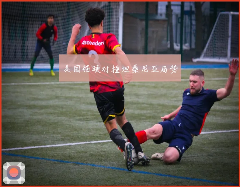 美国强硬对撞坦桑尼亚局势