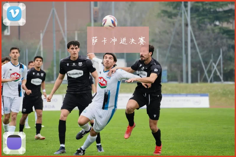 萨卡冲进决赛