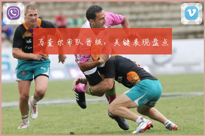 马奎尔率队晋级，关键表现盘点