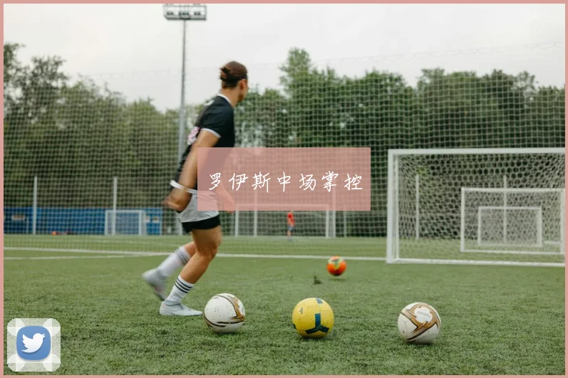 罗伊斯中场掌控
