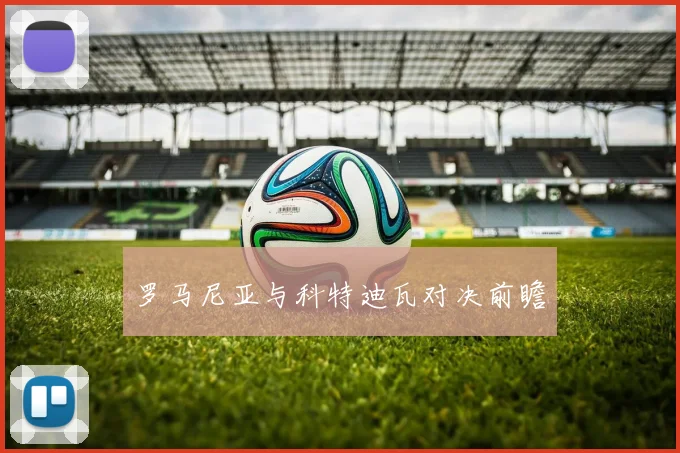 罗马尼亚与科特迪瓦对决前瞻