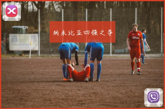 纳米比亚四强之争