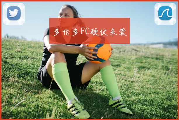 多伦多FC硬仗来袭