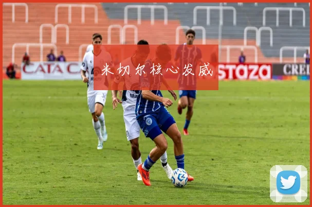 米切尔核心发威