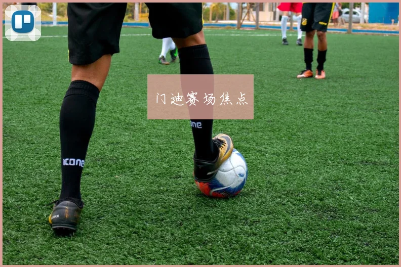 门迪赛场焦点