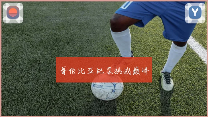 哥伦比亚纪录挑战巅峰