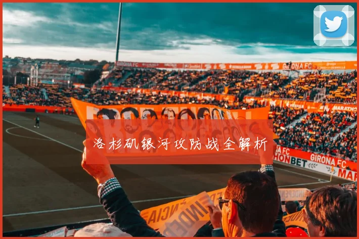 洛杉矶银河攻防战全解析
