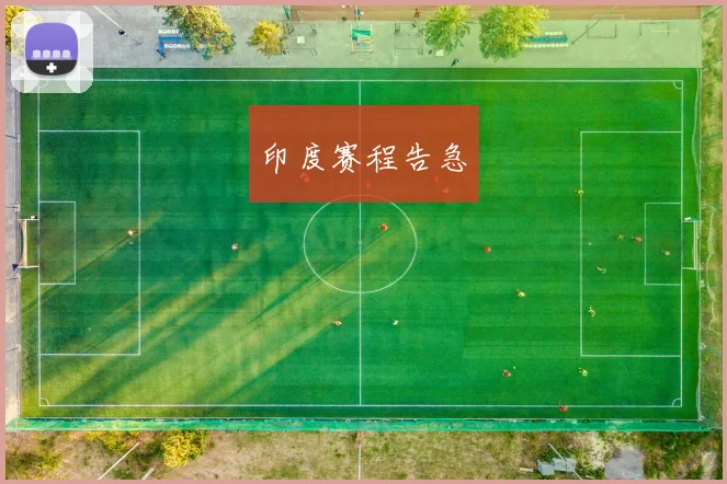 印度赛程告急