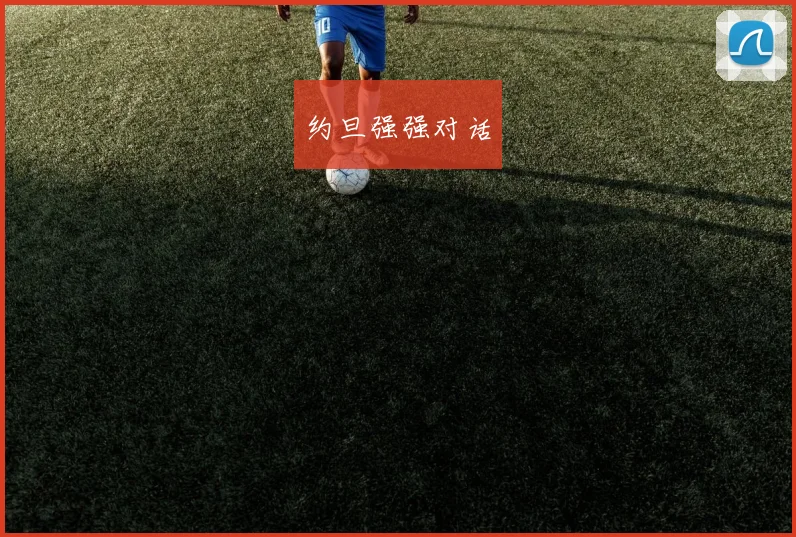 约旦强强对话
