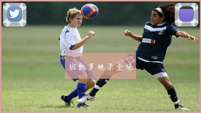 班凯罗绝杀全场