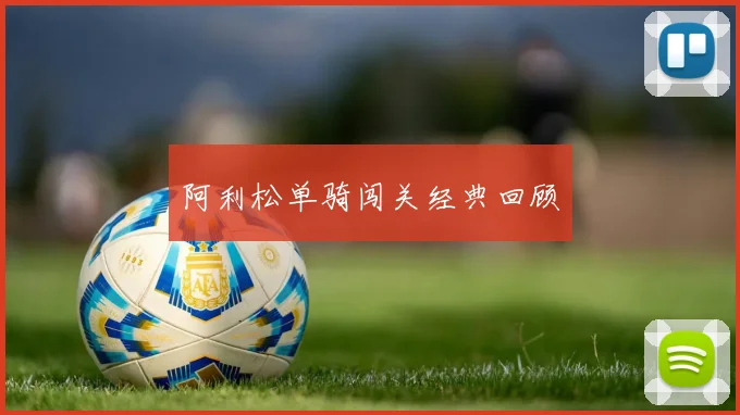阿利松单骑闯关经典回顾