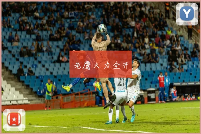 老鹰火力全开