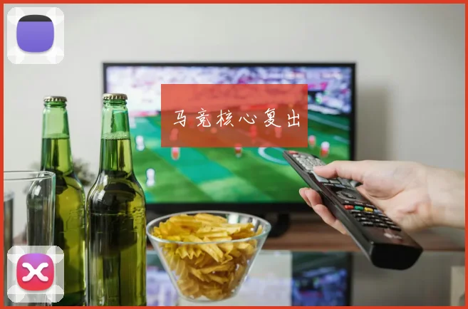 马竞核心复出