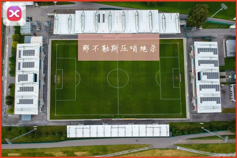 那不勒斯压哨绝杀