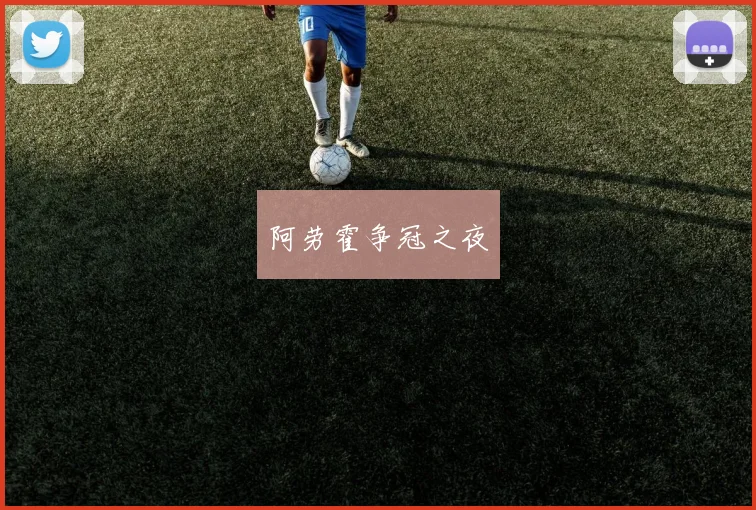 阿劳霍争冠之夜