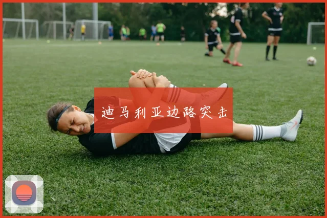 迪马利亚边路突击
